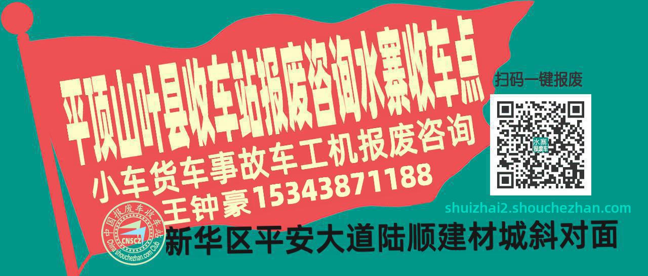 平顶山叶县收车站报废咨询水寨收车点